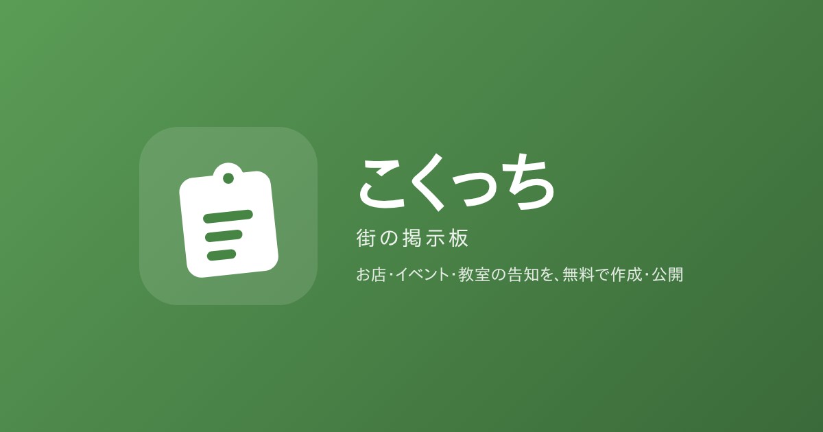 こくっち 街の掲示板